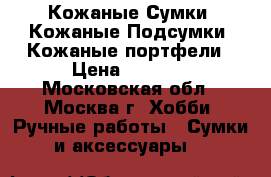 Кожаные Сумки, Кожаные Подсумки, Кожаные портфели › Цена ­ 2 000 - Московская обл., Москва г. Хобби. Ручные работы » Сумки и аксессуары   